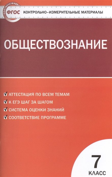 Обществознание. 7 класс. Аттестация по всем темам. К ЕГЭ шаг за шагом. Система оценки знаний. Соответствие программе