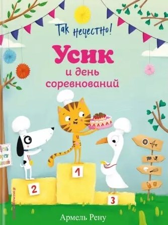 Так нечестно! Усик и день соревнований (ил. М. Гранжирар)