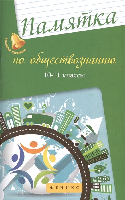 Памятка по обществознанию. 10-11 классы