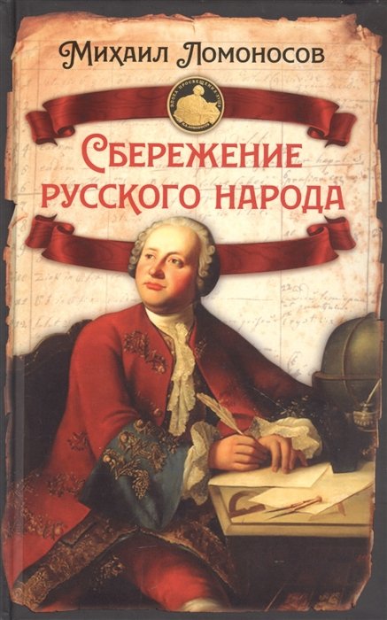 История России Сбережение русского народа