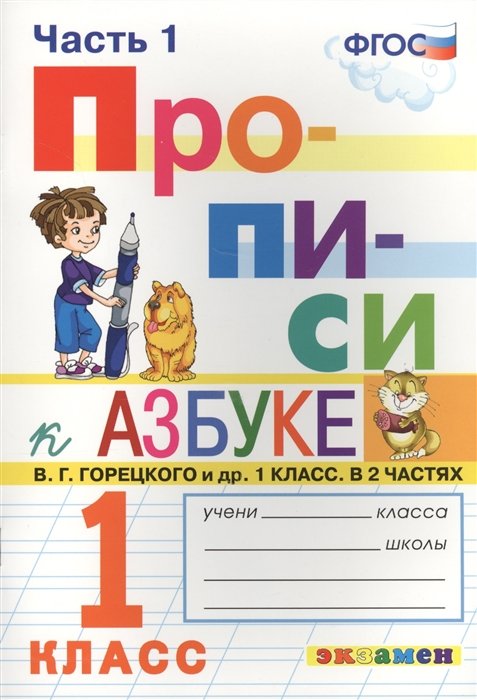 Прописи. 1 класс. Часть 1. К учебнику В.Г. Горецкого и др. "Азбука. 1 класс. В 2 ч."