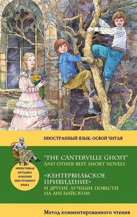 "Кентервильское привидение" и другие лучшие повести на английском = “THE CANTERVILLE GHOST” AND OTHER BEST SHORT NOVELS: метод комментированного чтения