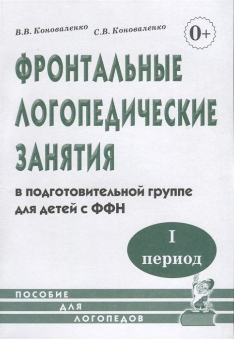  Фронтальные логопедические занятия в подготовительной группе для детей с фонетико-фонематическим недоразвитием. I период. Пособие для логопедов