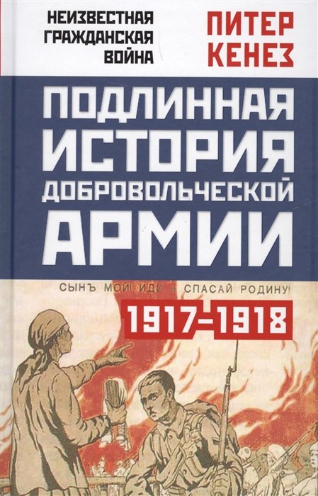 Подлинная история Добровольческой армии. 1917-1918