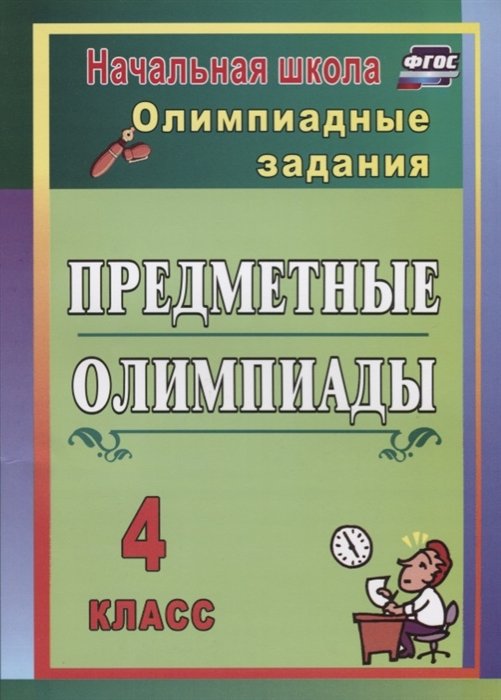 Среднее образование Предметные олимпиады. 4 класс