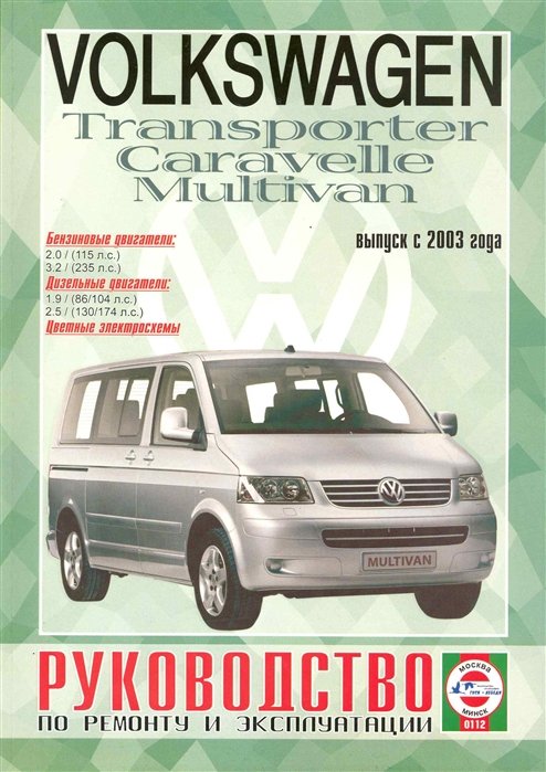 Автомобили  Буквоед Volkswagen Т5 Transporter / Multivan / Caravellе (бензин/дизель) (выпуск с 2003 г.). Руководство по ремонту и эксплуатации