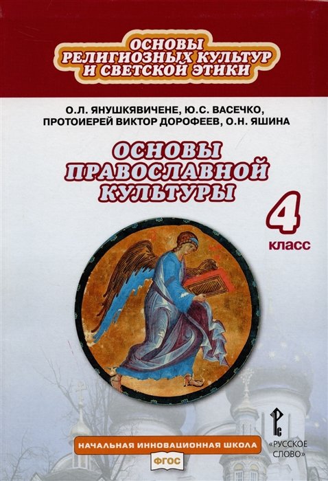   Буквоед Основы религиозных культур и светской этики. Основы православной культуры. Учебник для 4 класса общеобразовательных организаций