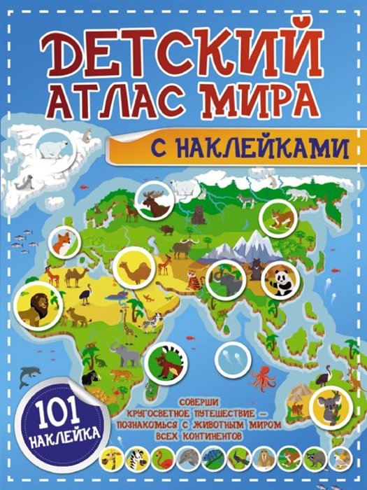 География и путеводители  Буквоед Детский атлас мира с наклейками