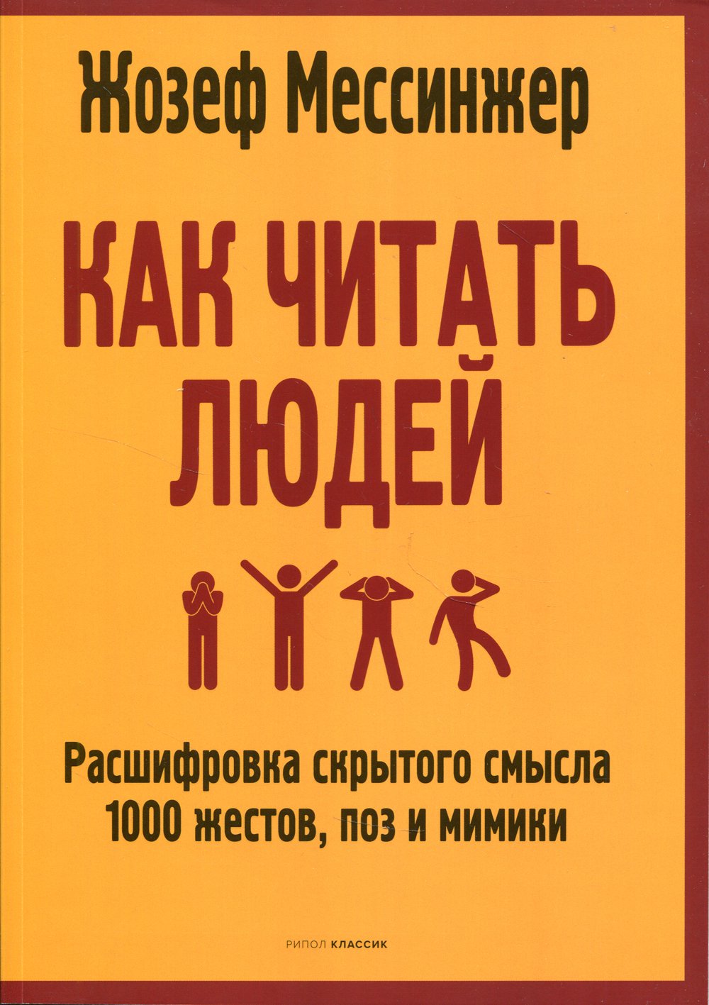 Как читать людей: Расшифровка скрытого смысла 1000 жестов, поз и мимики