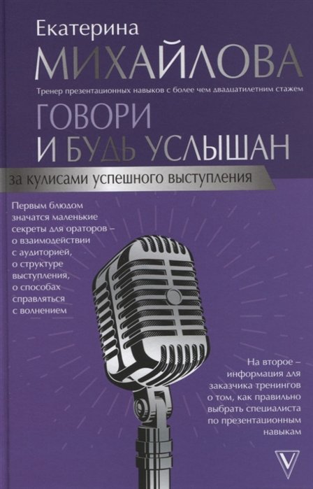 Психология личности Говори и будь услышан. За кулисами успешного выступления