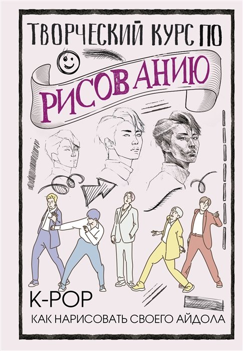 Творческий курс по рисованию. K-pop: как нарисовать своего айдола