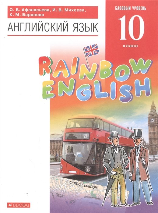 Иностранные языки в средней школе  Буквоед Rainbow English. Английский язык. 10 класс. Учебник. Базовый уровень