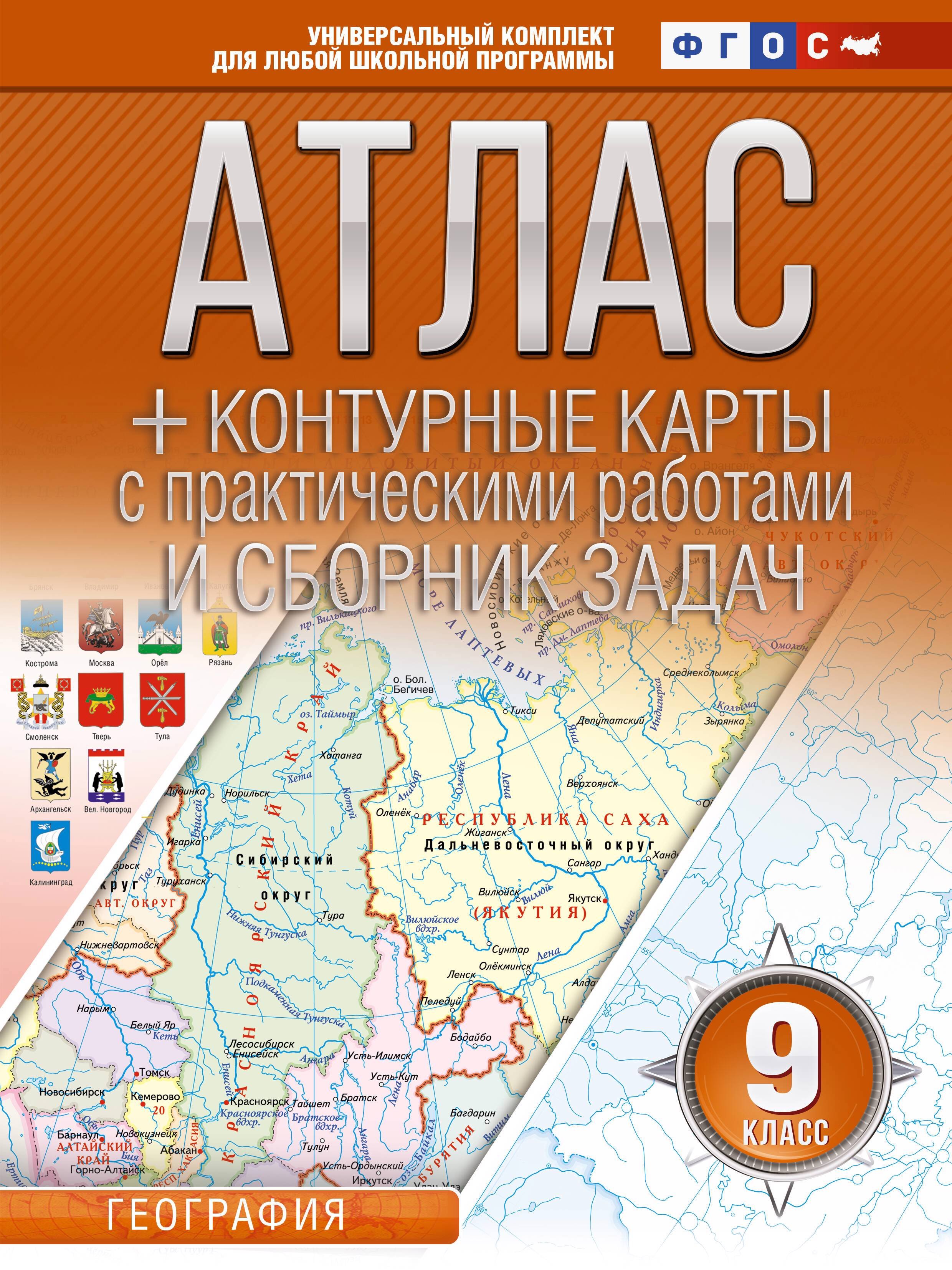  Атлас + контурные карты 9 класс. География. ФГОС (Россия в новых границах)