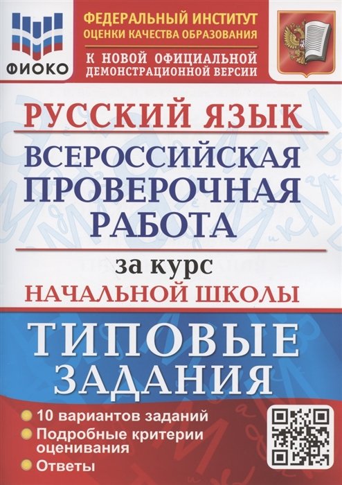 Русский язык. Всероссийская проверочная работа за курс начальной школы. Типовые задания. 10 вариантов заданий