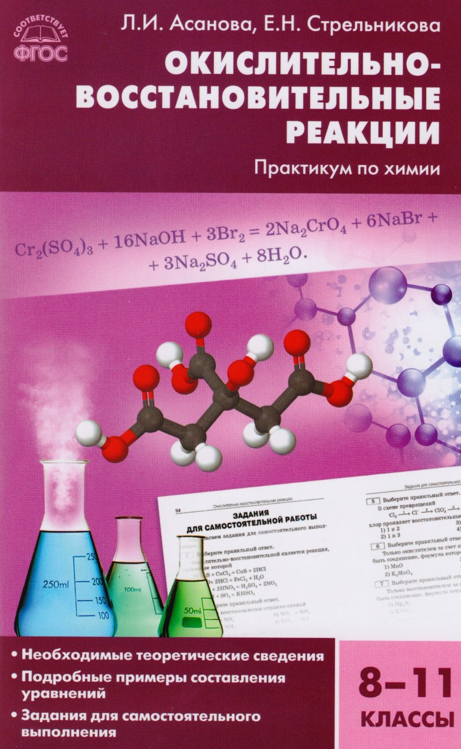 Окислительно-восстановительные реакции. Практикум по химии. 8-11 классы