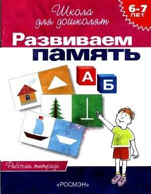 Развиваем память: Рабочая тетрадь 6-7 лет