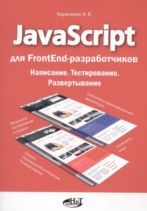 Программирование JavaScript для FrontEnd-разработчиков. Написание. Тестирование. Развертывание