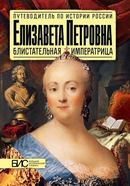 История России  Буквоед Елизавета Петровна. Блистательная императрица