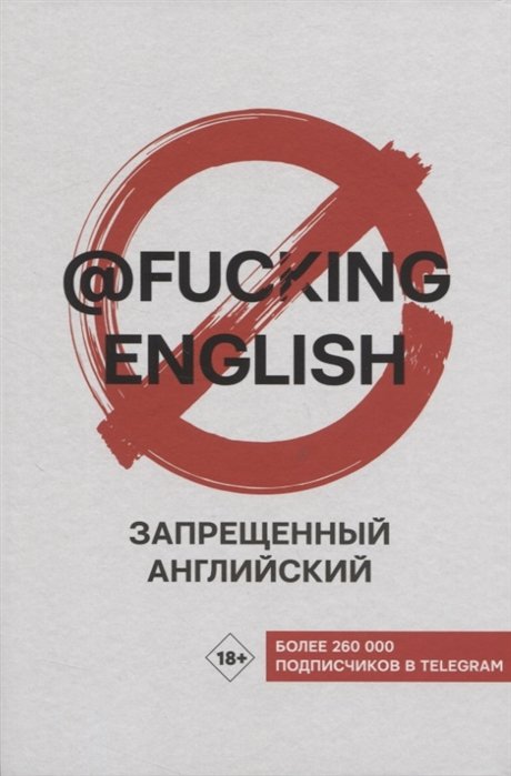 Запрещенный английский @fuckingenglish