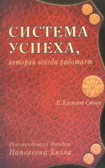 Система успеха которая всегда работает