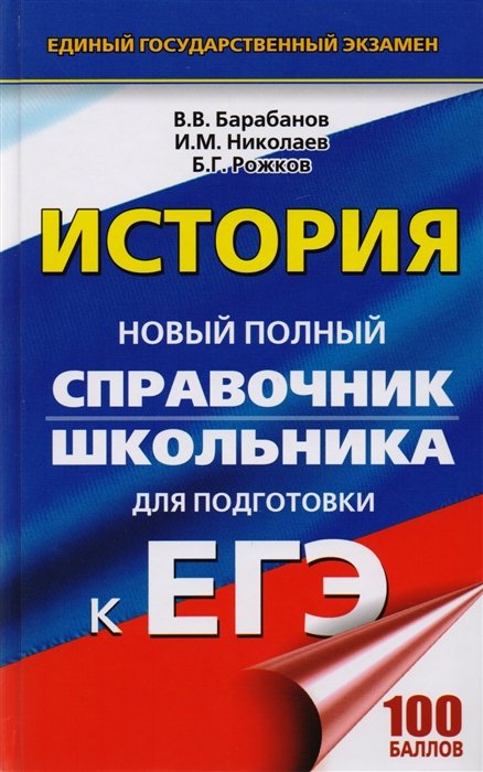 ЕГЭ. История. Новый полный справочник школьника для подготовки к ЕГЭ