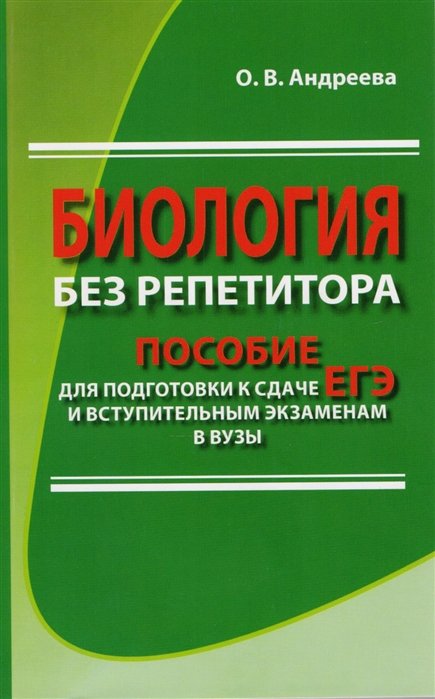 Биология без репетитора. Пособие для подготовки к сдаче ЕГЭ и вступительным экзаменам в вузы