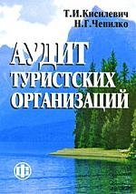 Аудит туристских организаций: учеб. пособие / (мягк). Кисилевич Т., Чепилко Н. (Финансы и статистика)