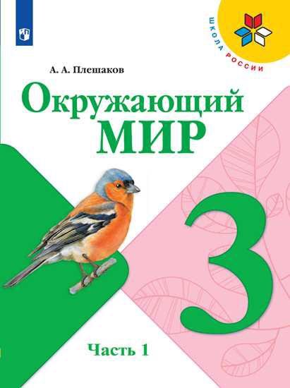 Окружающий мир. 3 класс. Учебник в двух частях (комплект из 2-х книг)