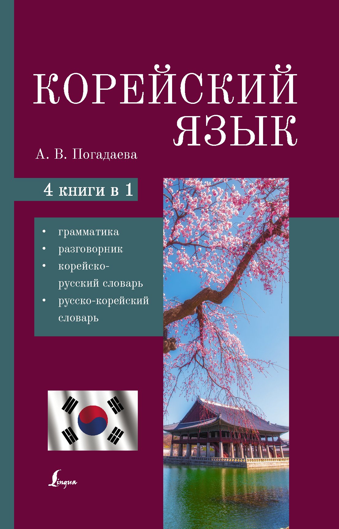 Другие языки Корейский язык. 4-в-1: грамматика, разговорник, корейско-русский словарь, русско-корейский словарь