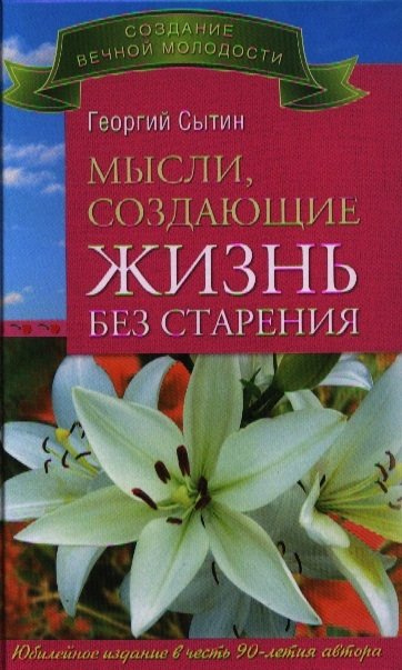 Мысли, создающие жизнь без старения. Исцеляющая медицина