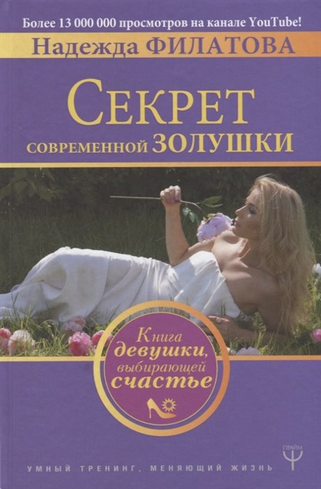 Популярная психология Секрет современной Золушки. Книга девушки, выбирающей счастье