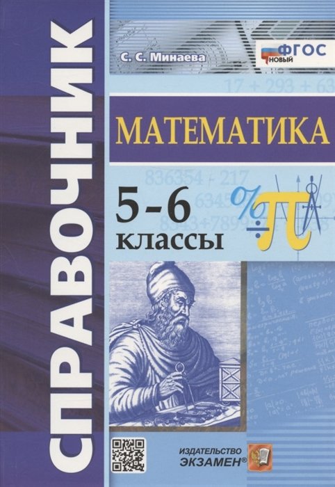 Справочник по математике. 5-6 классы