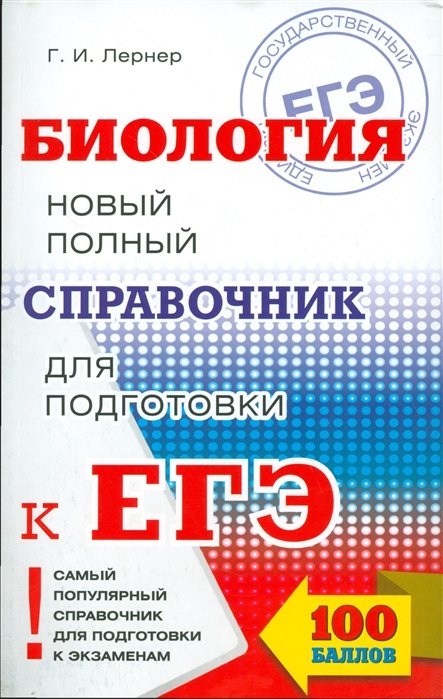   Буквоед ЕГЭ. Биология. Новый полный справочник для подготовки к ЕГЭ