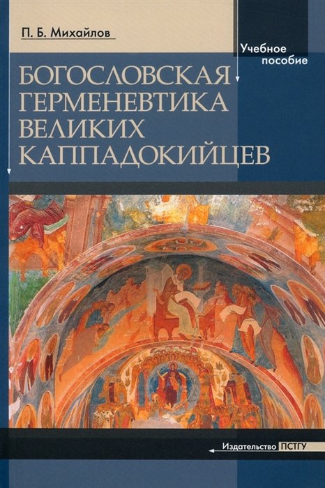 Религиоведение Богословская герменевтика великих каппадокийцев. Учебное пособие