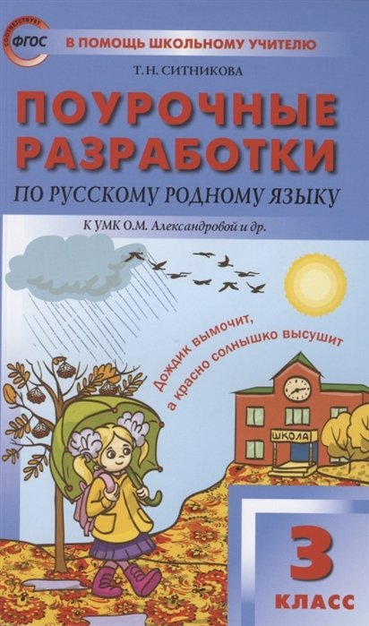 Среднее образование Поурочные разработки по русскому родному языку. 3 класс. К УМК О.М. Александровой и др. Пособие для учителя