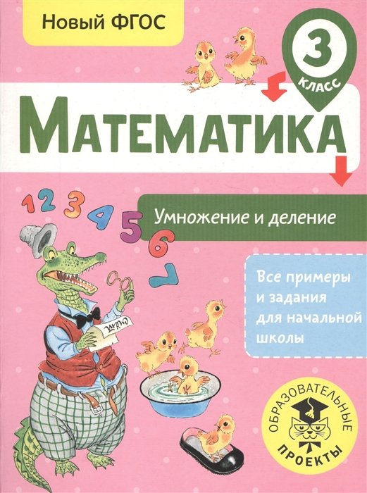   Буквоед Математика. Умножение и деление. 3 класс