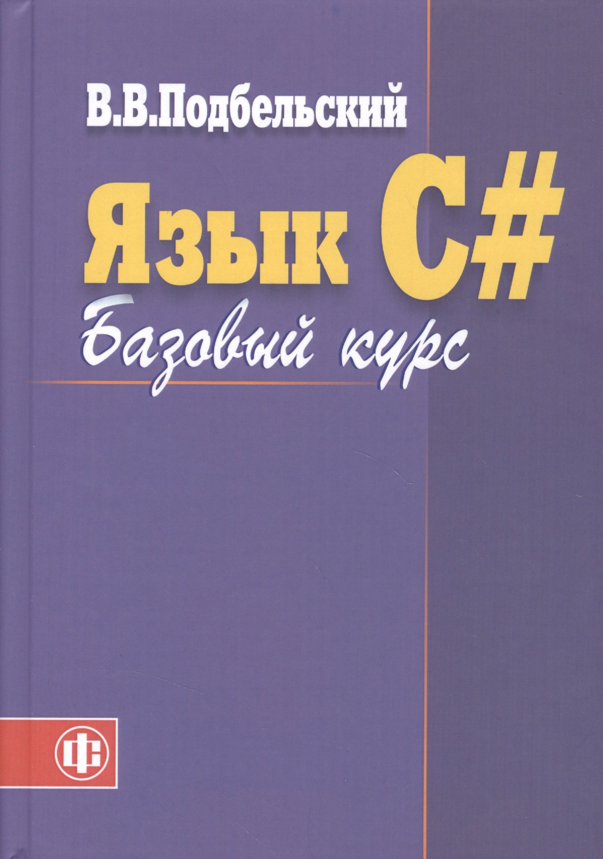 Программирование Язык C#. Базовый курс