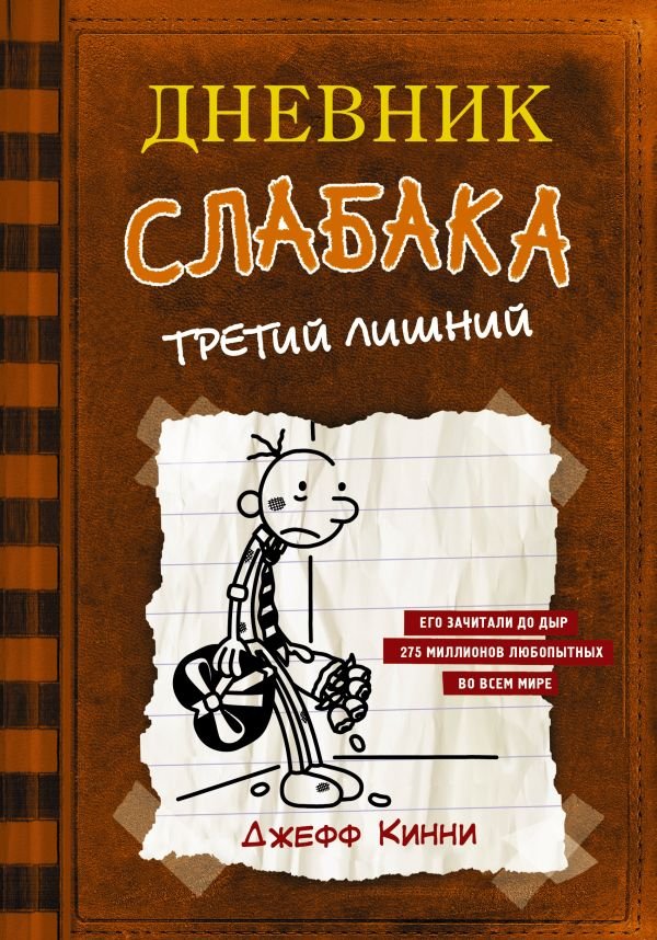 Повести и рассказы Дневник слабака-7. Третий лишний