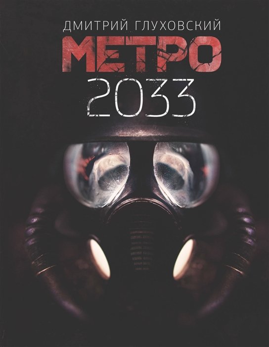 Постапокалипсис Метро 2033