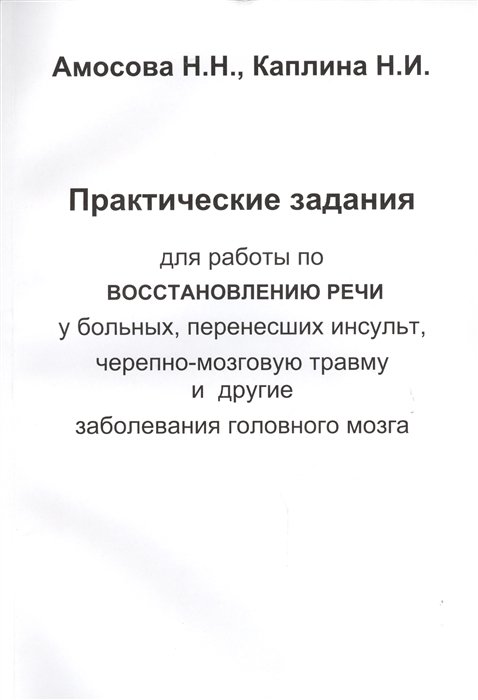 Практические задания для работы по восстановлению речи у больных, перенесших инсульт, черепно-мозговую травму и другие заболевания головного мозга