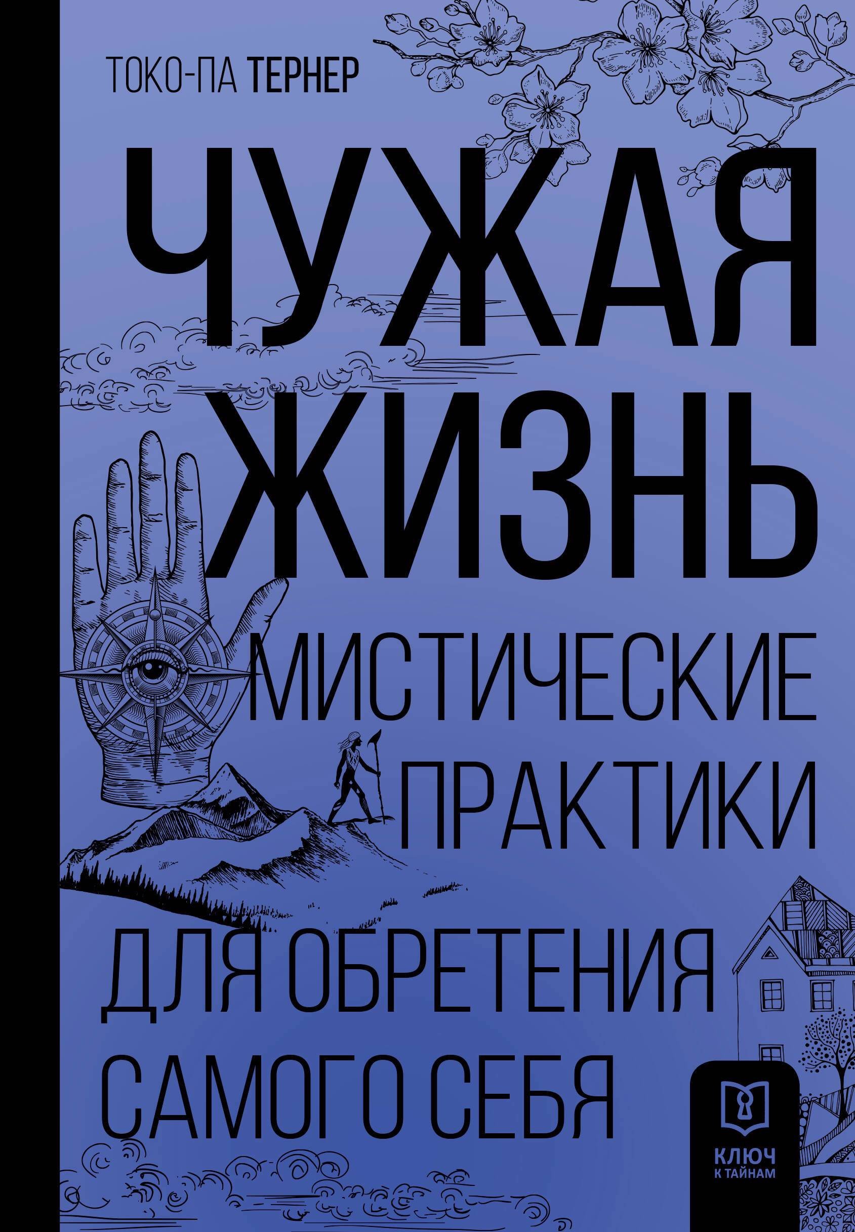  Чужая жизнь. Мистические практики для обретения самого себя