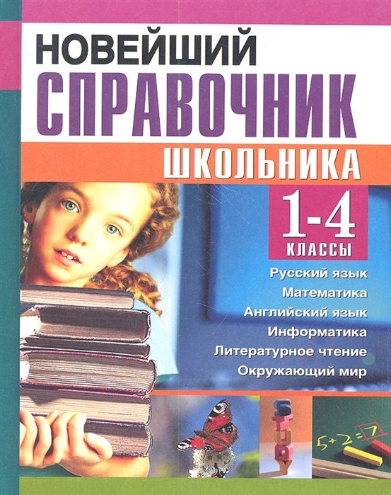 Новейший справочник школьника для 1-4 классов