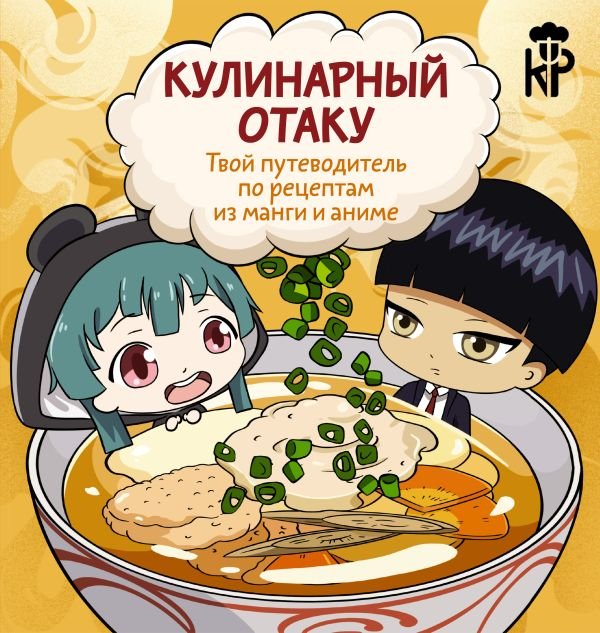 Кулинарные рецепты Кулинарный отаку. Твой путеводитель по рецептам из манги и аниме