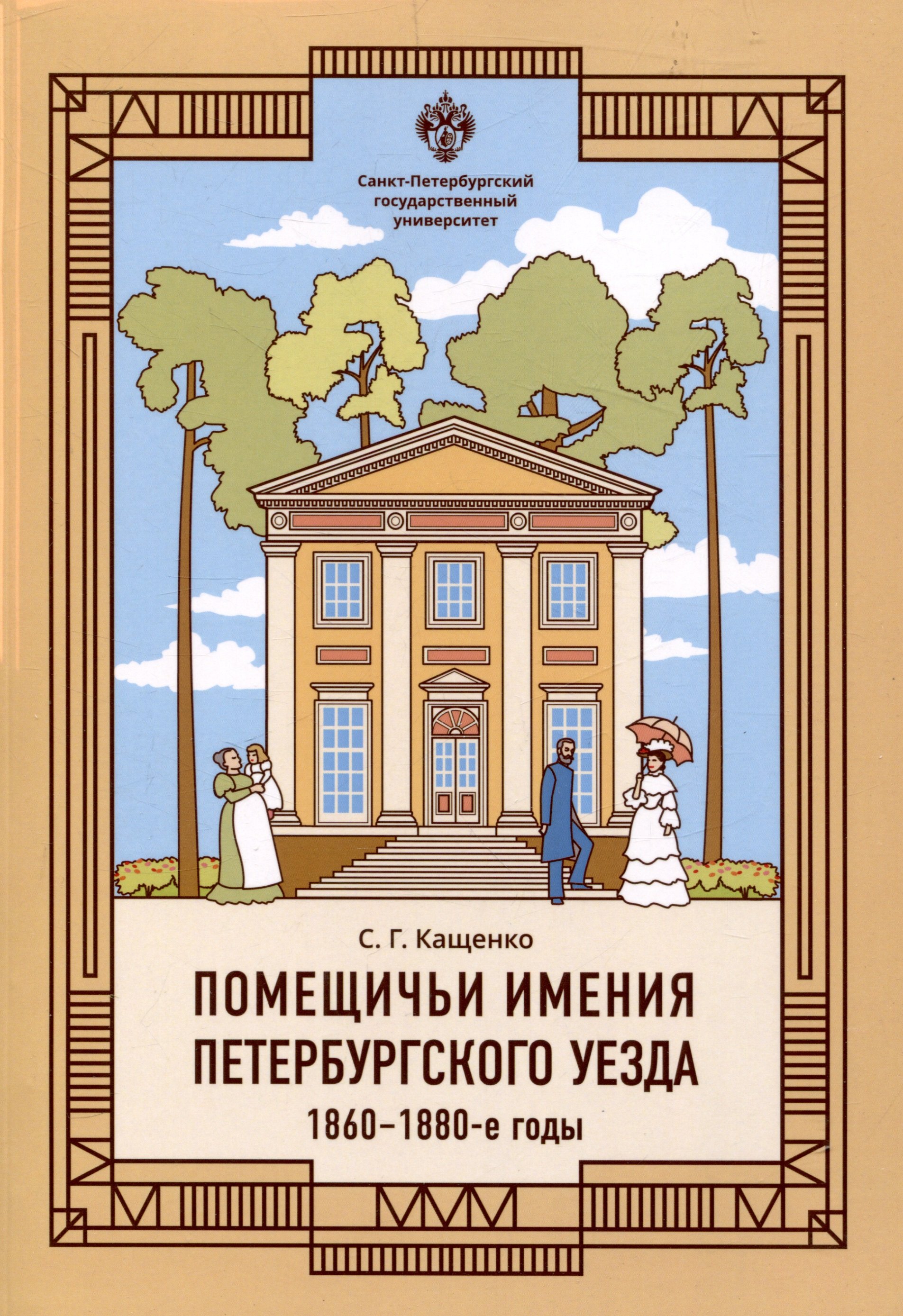 Помещичьи имения Петербургского уезда. 1860-1880-е годы