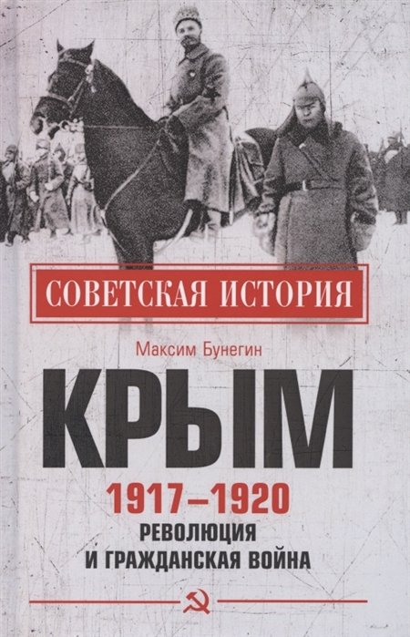 История России Крым 1917- 1920. Революция и Гражданская война
