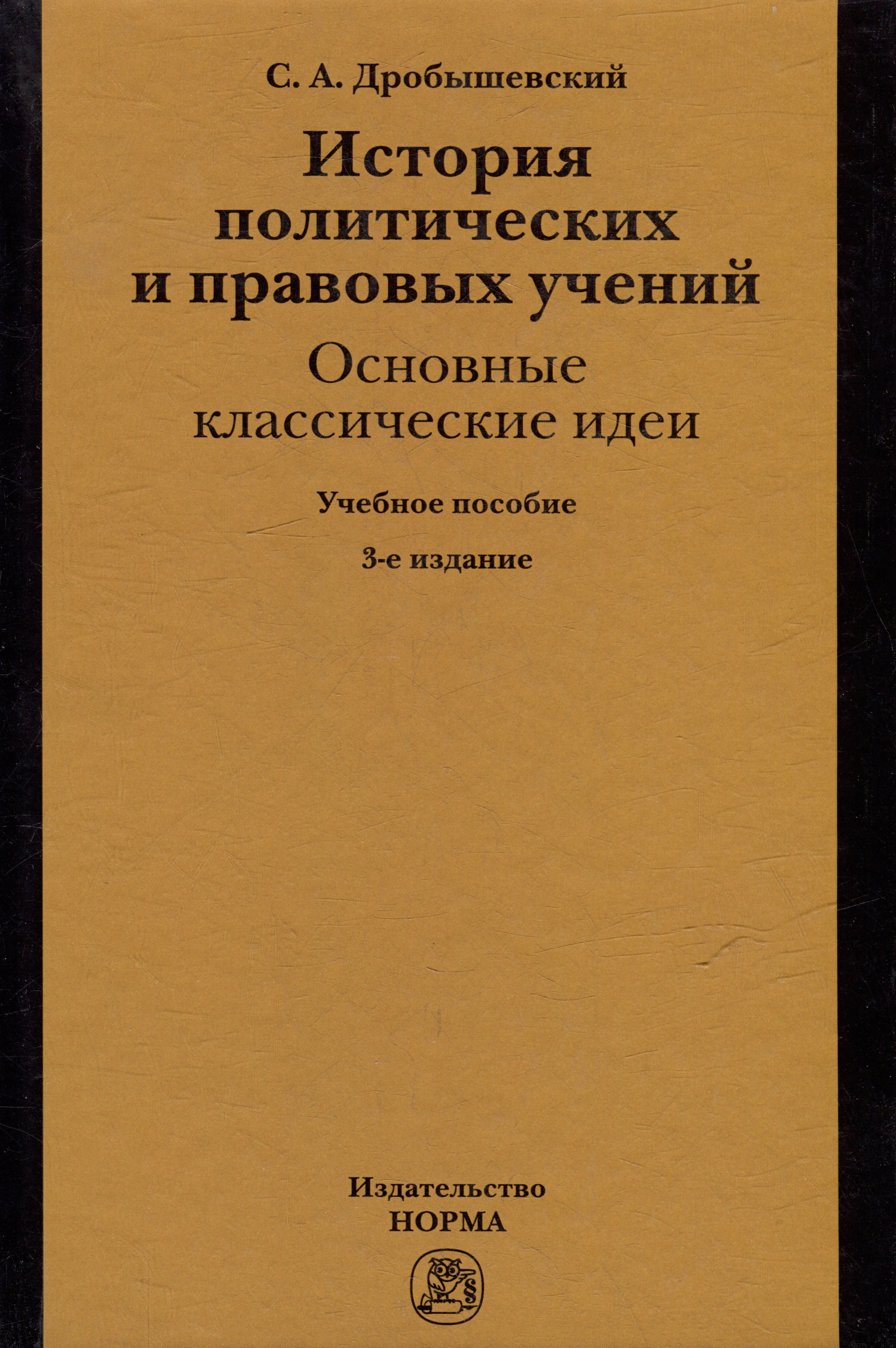 История политических и правовых учений: основные классические идеи: учебное пособие