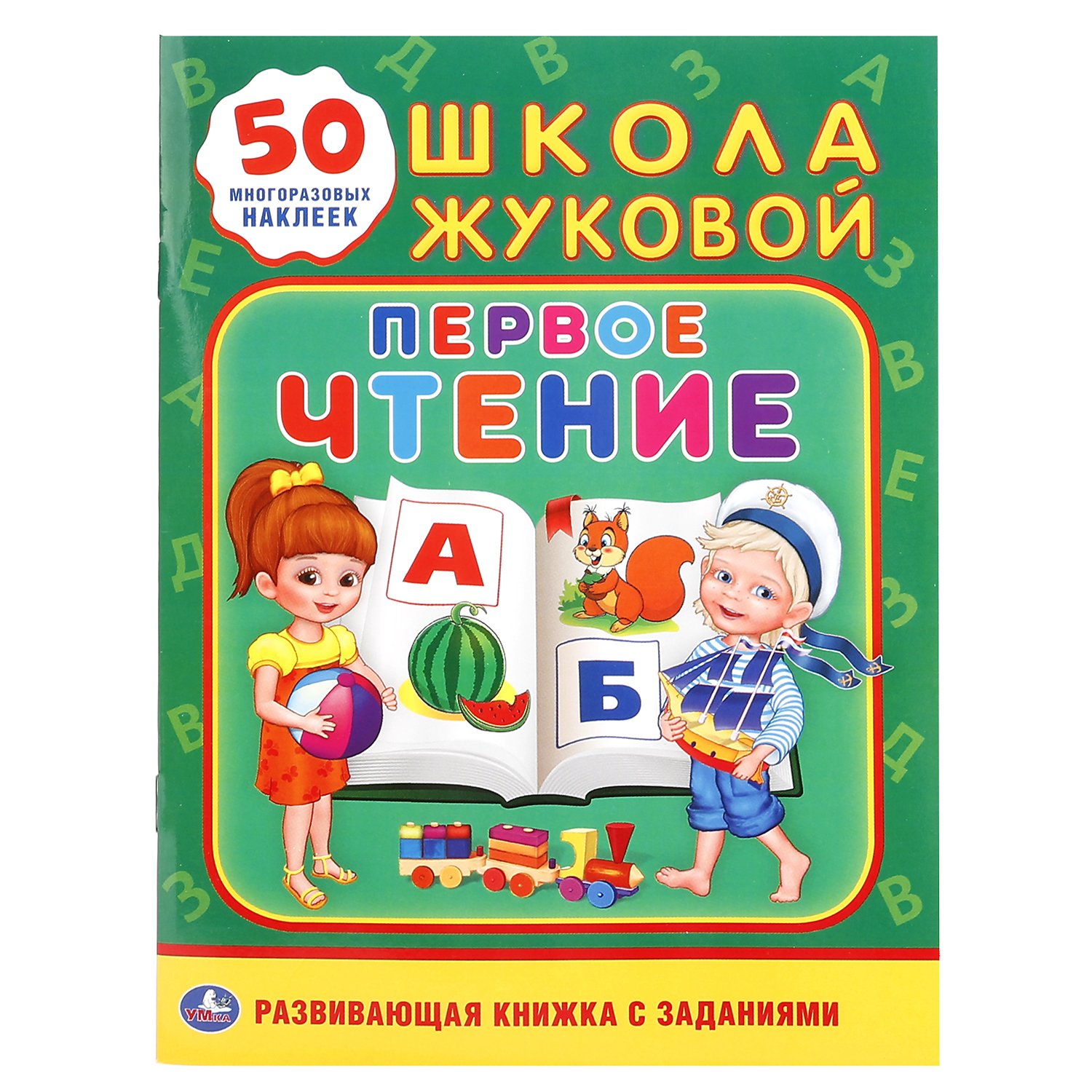 ПЕРВОЕ ЧТЕНИЕ. ШКОЛА ЖУКОВОЙ (ОБУЧАЮЩАЯ АКТИВИТИ +50 А5). ФОРМАТ: 160Х215 ММ. в кор.50шт