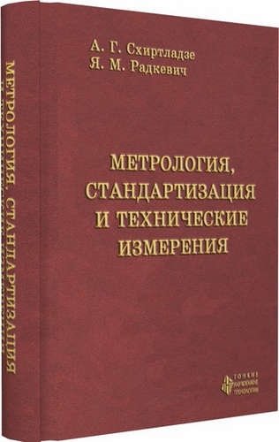 Метрология, стандартизация и технические измерения