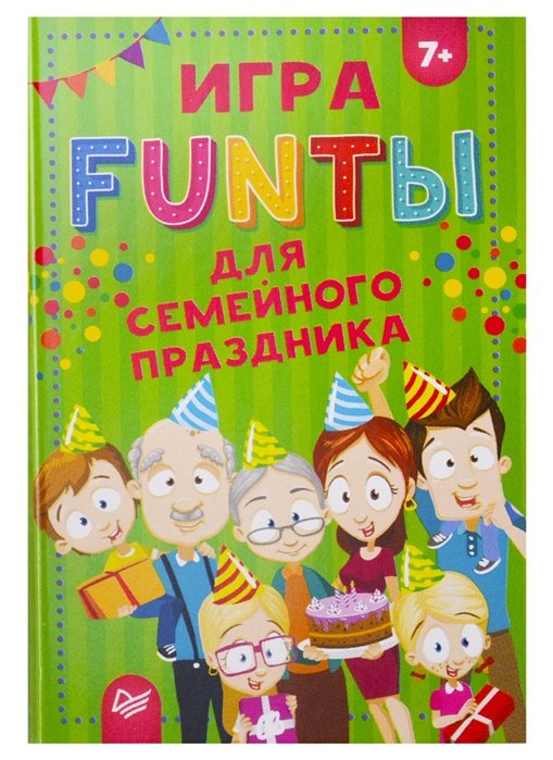 FUNты для семейного праздника 7+