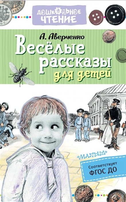 Повести и рассказы  Буквоед Весёлые рассказы для детей